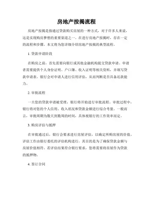 房地产按揭流程