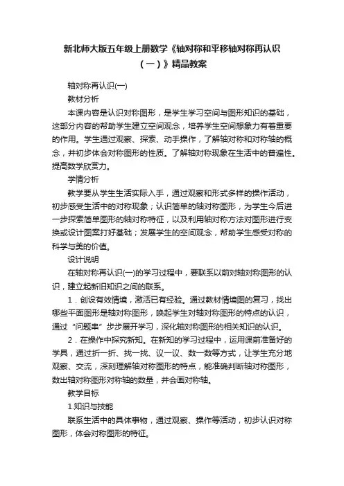 新北师大版五年级上册数学《轴对称和平移轴对称再认识（一）》精品教案
