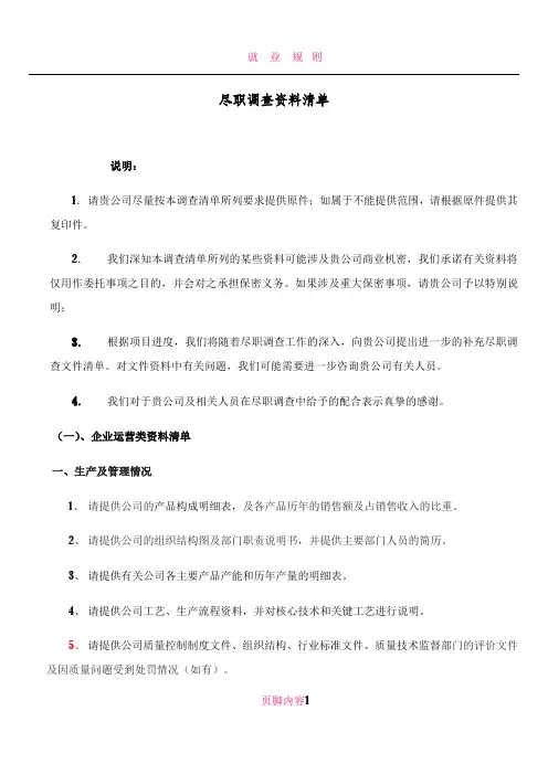 公司尽职调查清单