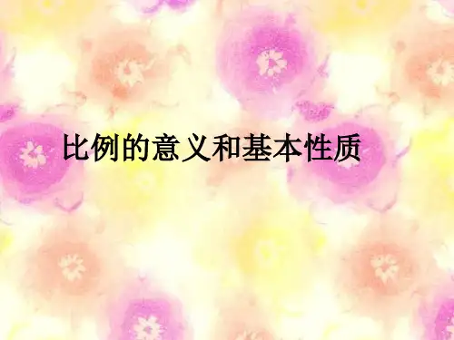小学数学五年级《比例的意义和基本性质》公开课PPT多媒体课件