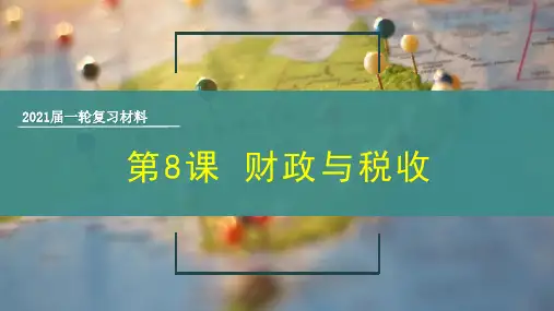 高考政治第一轮复习经济生活财政与税收教学PPT课件