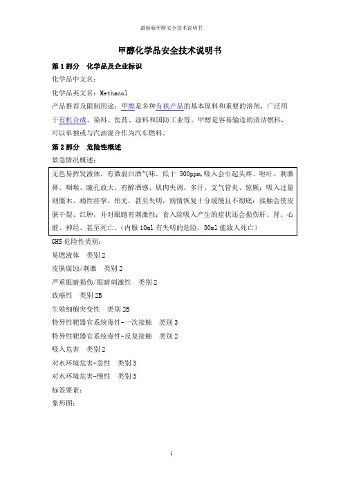 最新版甲醇安全技术说明书