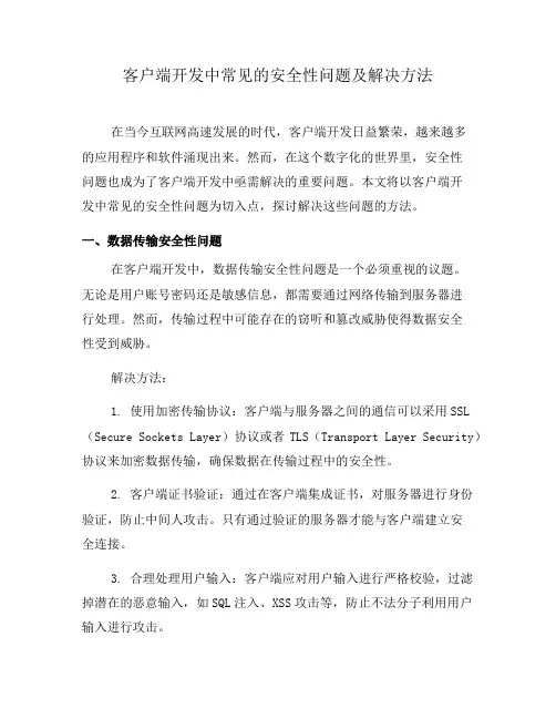 客户端开发中常见的安全性问题及解决方法(五)