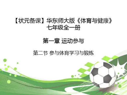 华东师大版体育与健康七年级全一册 第一章 第1节 参与体育学习与锻炼 课件