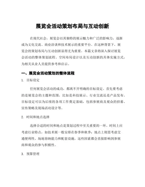 展览会活动策划布局与互动创新