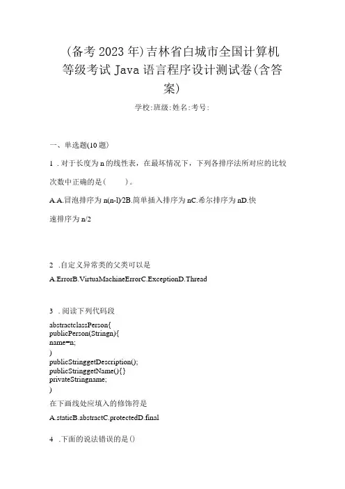 (备考2023年)吉林省白城市全国计算机等级考试Java语言程序设计测试卷(含答案)