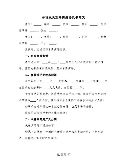 标准版民政局离婚协议书范文(3篇)