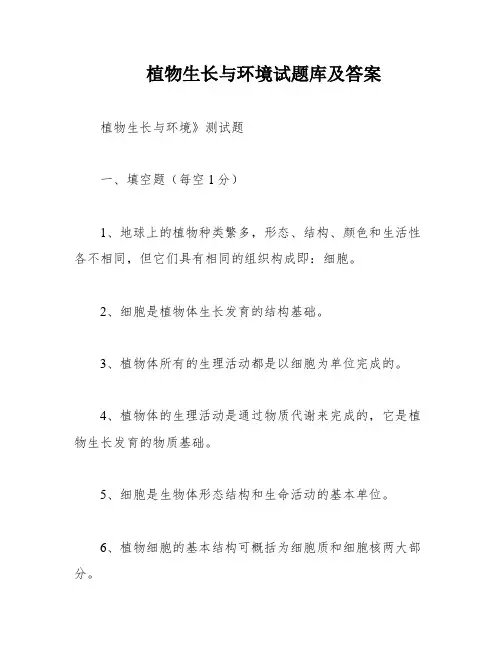 植物生长与环境试题库及答案