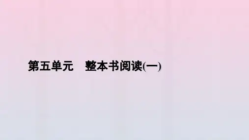 新教材2023年高中语文 第5单元 整本书阅读(一)课件 部编版必修上册