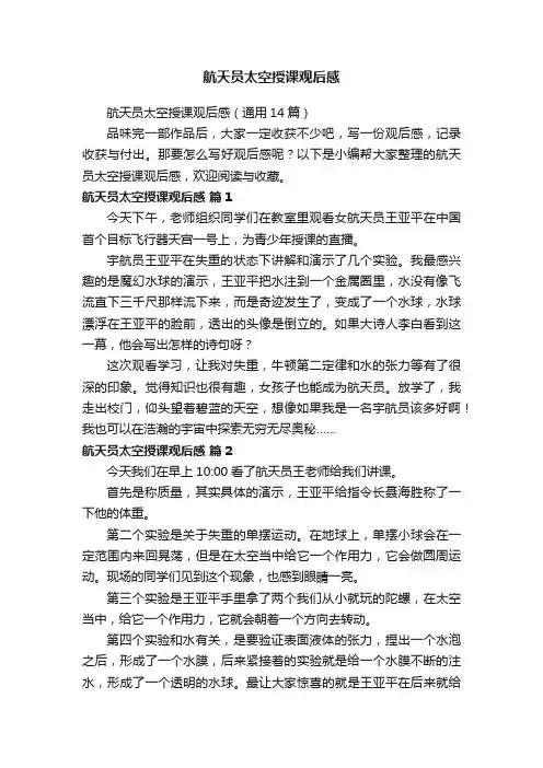航天员太空授课观后感（通用14篇）