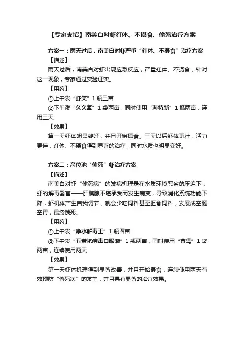 【专家支招】南美白对虾红体、不摄食、偷死治疗方案