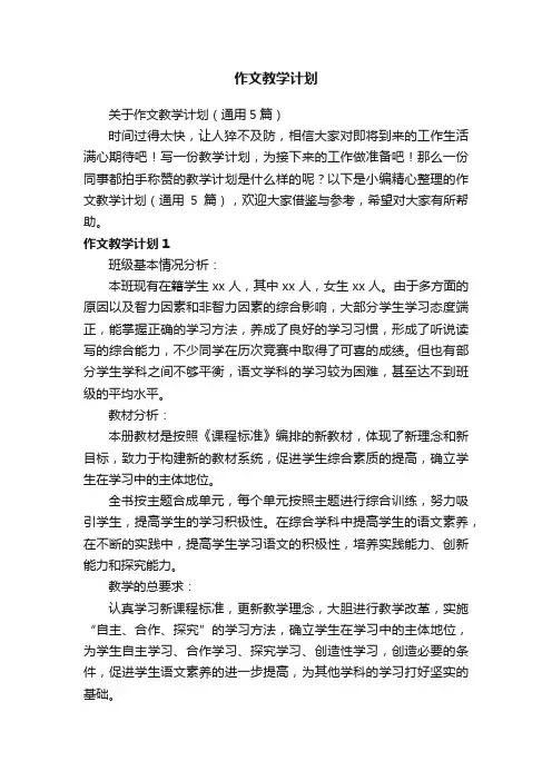 关于作文教学计划（通用5篇）