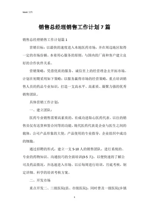 销售总经理销售工作计划7篇