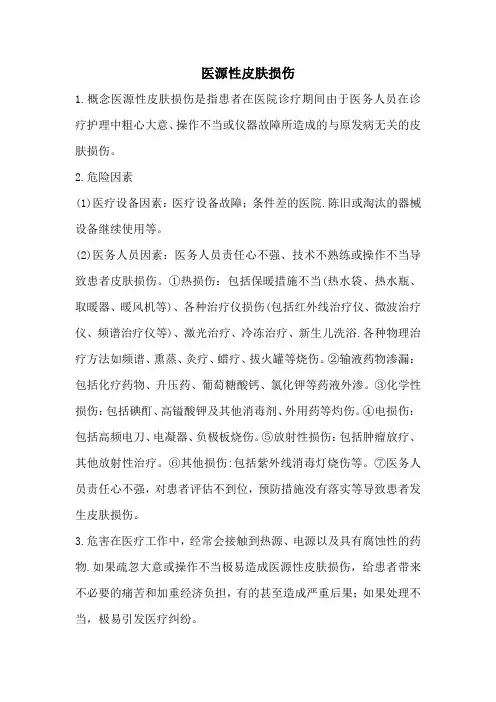 医源性皮肤损伤