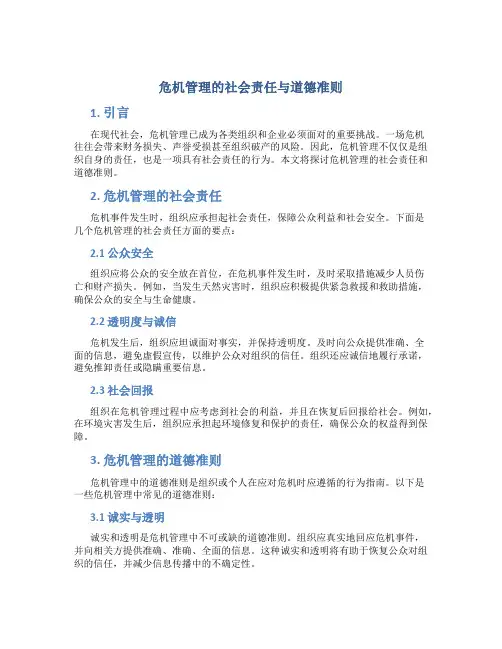 危机管理的社会责任与道德准则