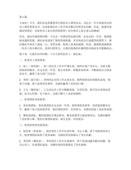酒店员工颁奖发言稿(3篇)
