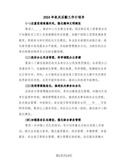 2024年机关后勤工作计划书(5篇)