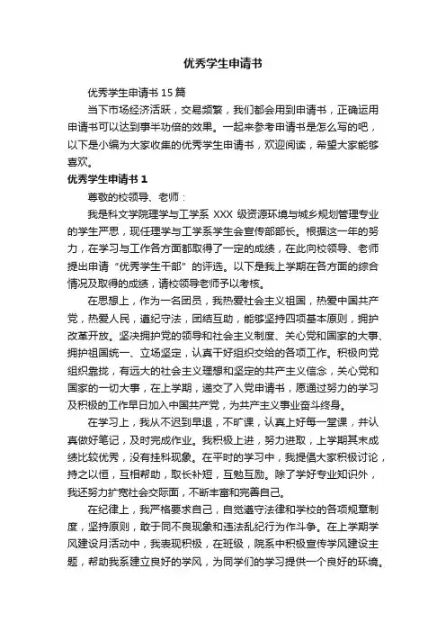 优秀学生申请书