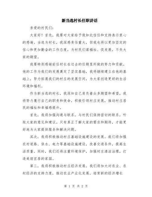 新当选村长任职讲话