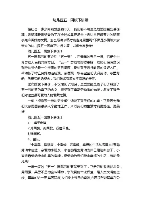 幼儿园五一国旗下讲话