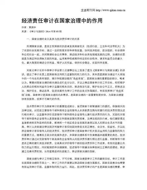 经济责任审计在国家治理中的作用