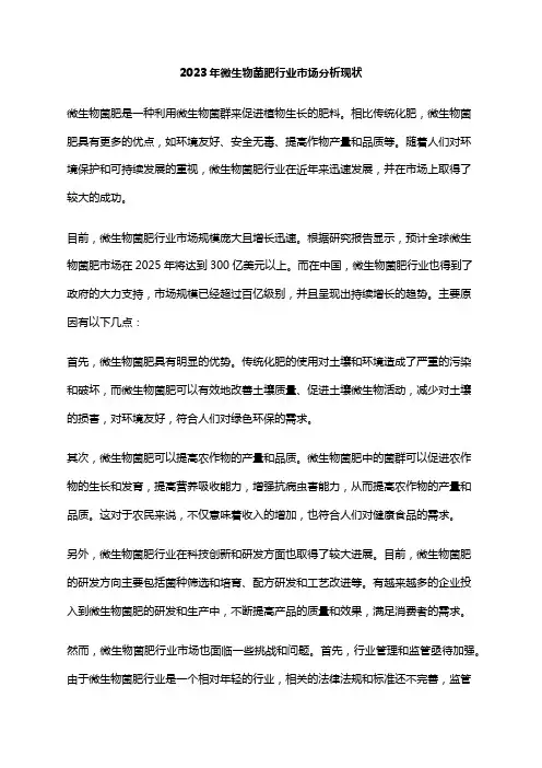 2023年微生物菌肥行业市场分析现状