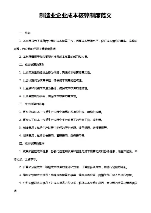 制造业企业成本核算制度范文