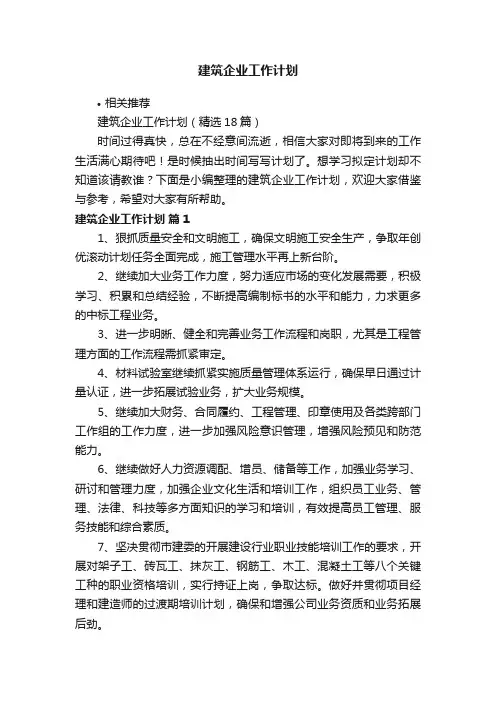 建筑企业工作计划