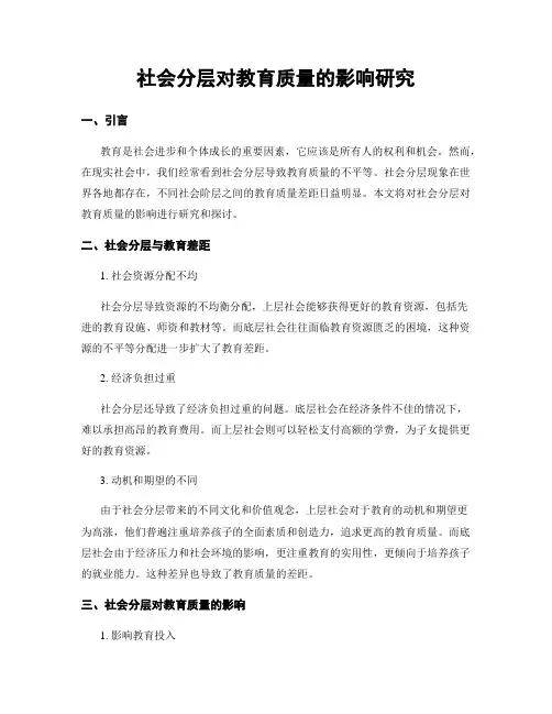 社会分层对教育质量的影响研究