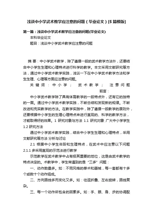 浅谈中小学武术教学应注意的问题（毕业论文）[5篇模版]