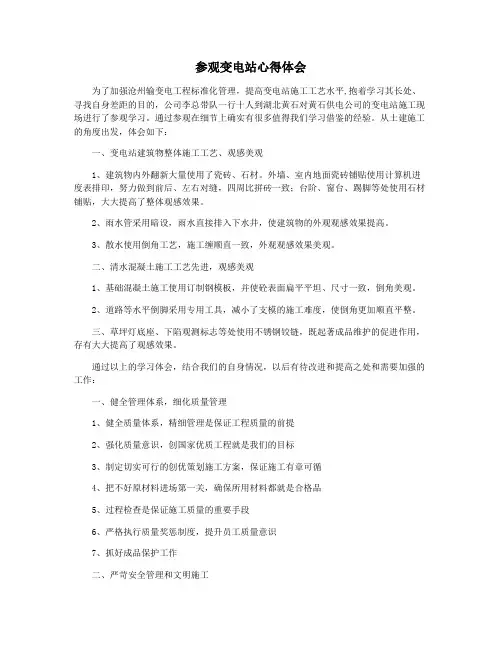 参观变电站心得体会