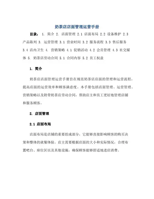 2023奶茶店店面管理运营手册(附奶茶店劳动合同)