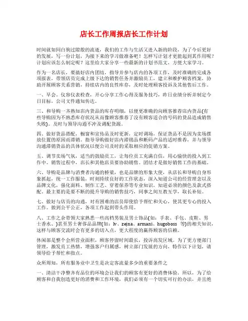 店长工作周报店长工作计划