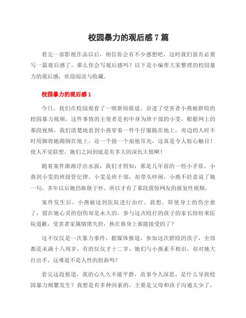 校园暴力的观后感7篇