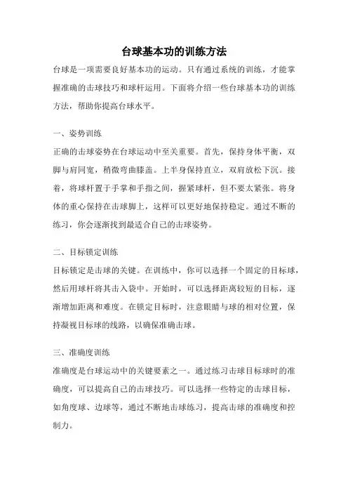 台球基本功的训练方法