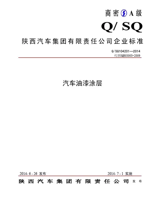 QSQ104201-2014汽车油漆涂层(发布版2014.5.26)  