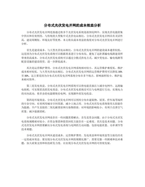分布式光伏发电并网的成本效益分析