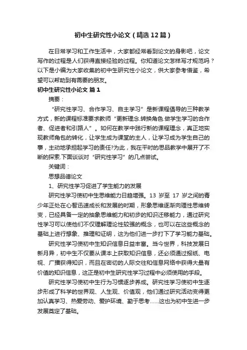 初中生研究性小论文（精选12篇）