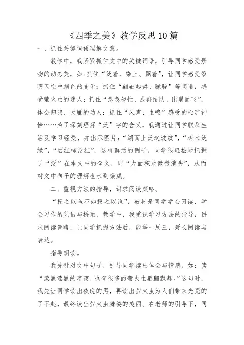 《四季之美》教学反思10篇