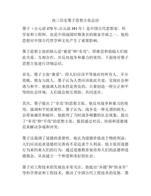 高三历史墨子思想主张总结