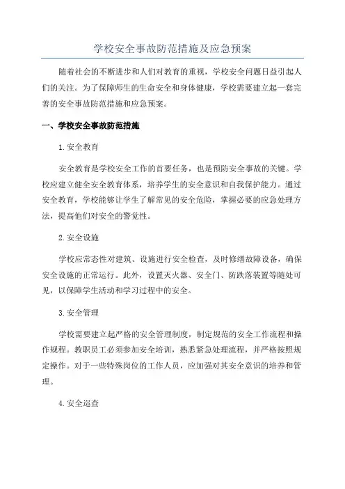 学校安全事故防范措施及应急预案