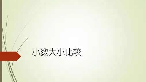 微课课件小数大小比较