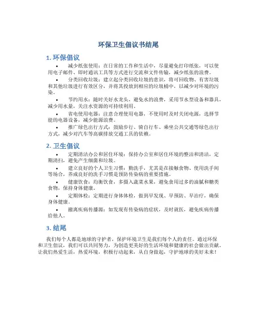 环保卫生倡议书结尾