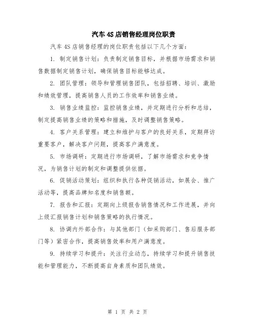汽车4S店销售经理岗位职责