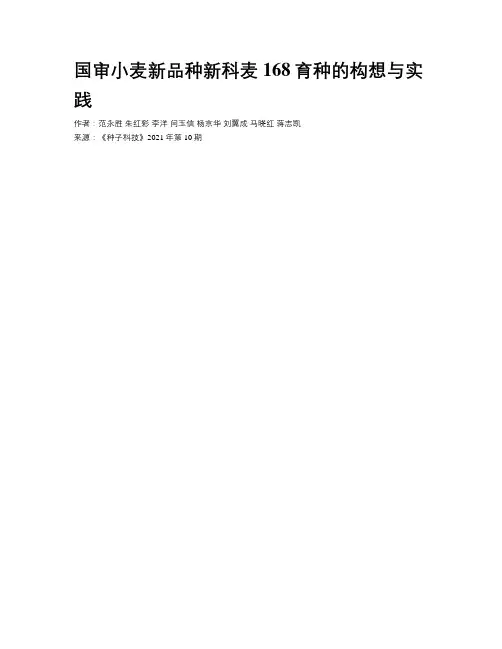 国审小麦新品种新科麦168育种的构想与实践