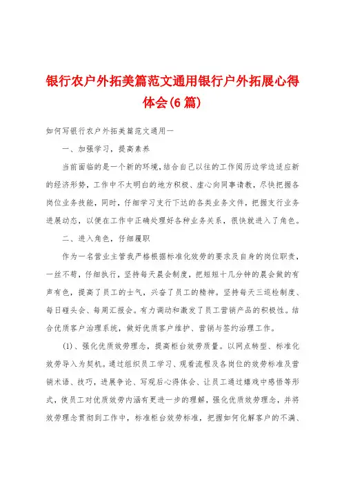 银行农户外拓美篇范文通用银行户外拓展心得体会(6篇)