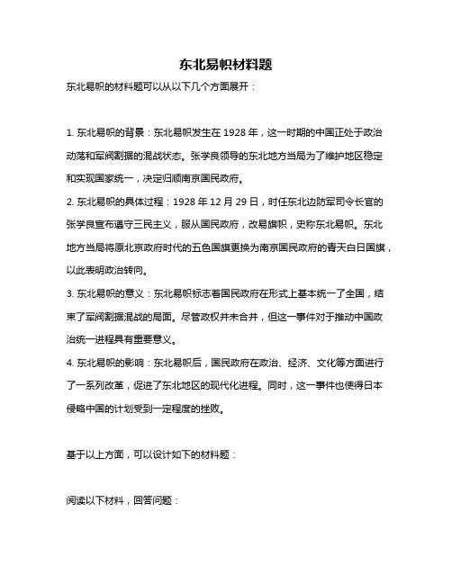 东北易帜材料题
