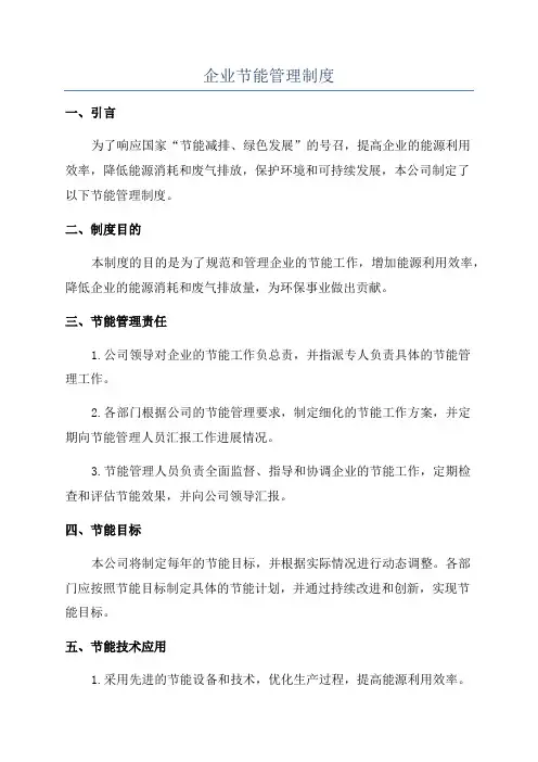 企业节能管理制度