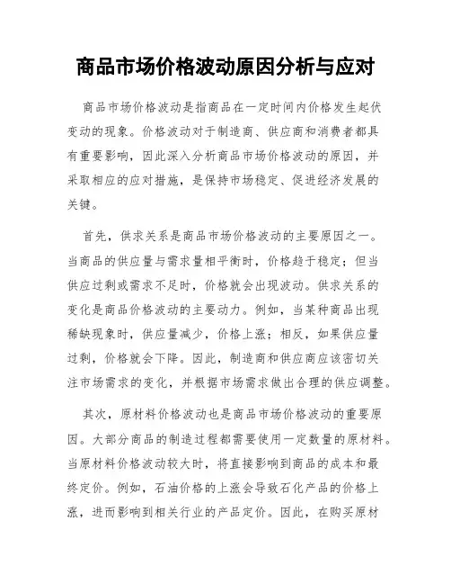 商品市场价格波动原因分析与应对
