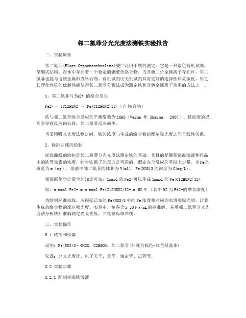 邻二氮菲分光光度法测铁实验报告